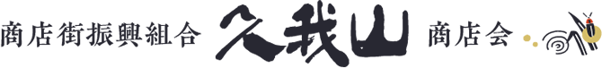 商店街振興組合,久我山商店会