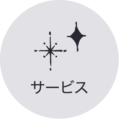 久我山サービス一覧