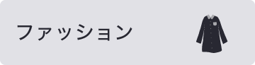 久我山ファッション一覧へ