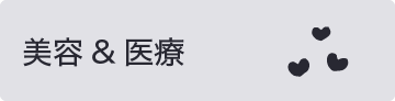 久我山美容・医療一覧へ
