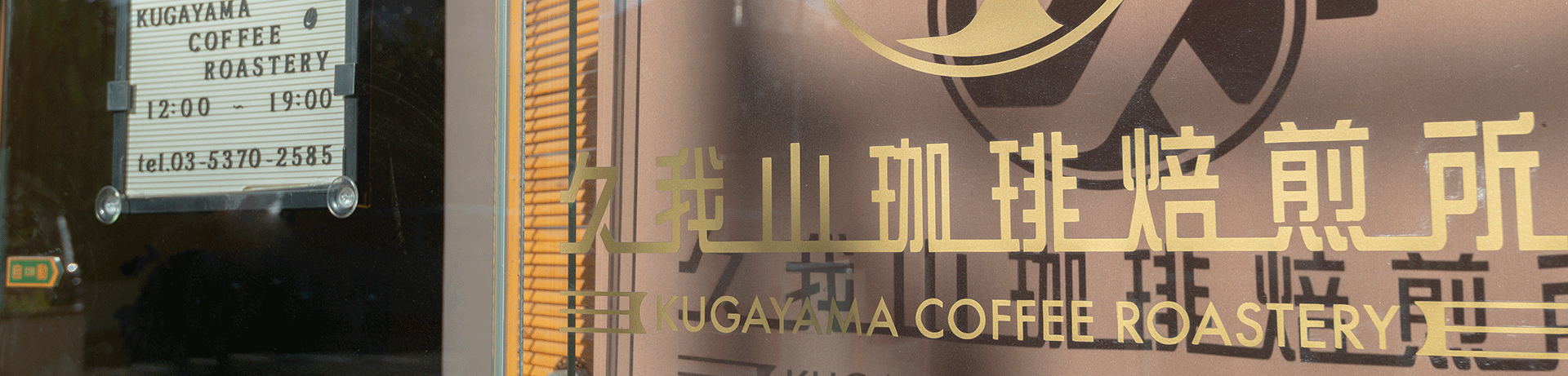 久我山珈琲焙煎所,タイトルイメージ