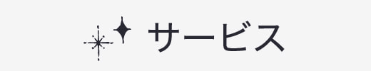 サービス,久我山ミツギプリント