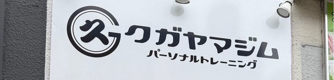 クガヤマジム
