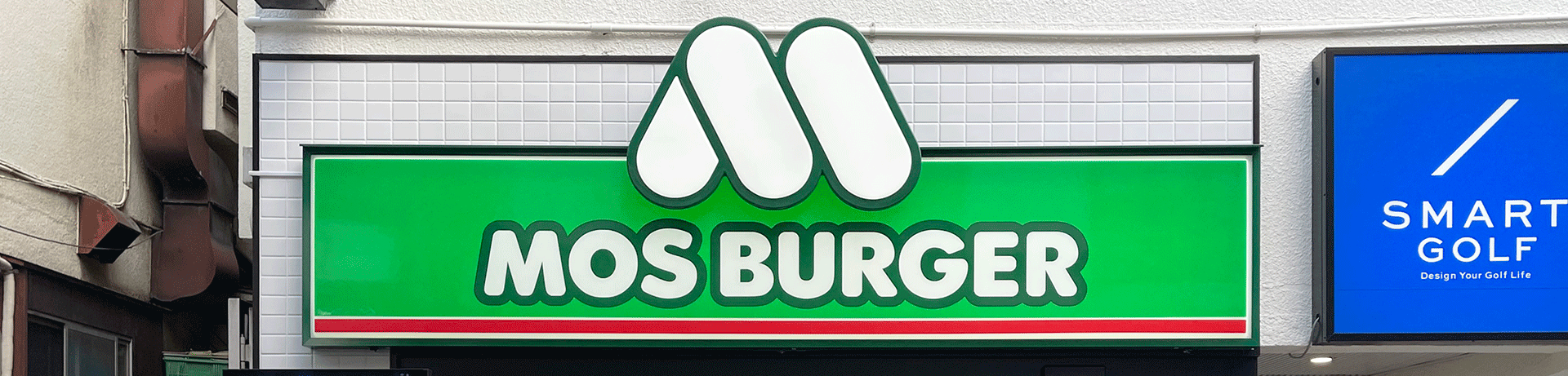 モスバーガー久我山店ヘッダー