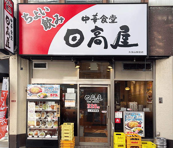 日高屋久我山店