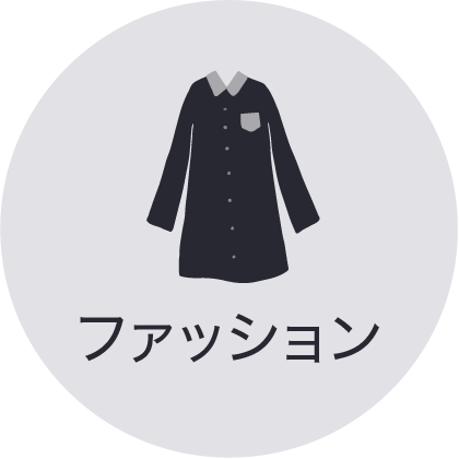 久我山ファッション一覧