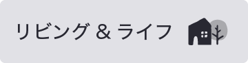 久我山リビング・ライフ一覧へ