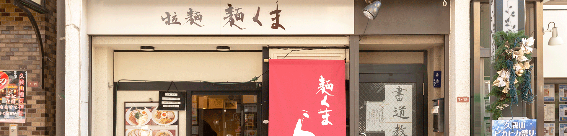 らーめん麺くまタイトルイメージ