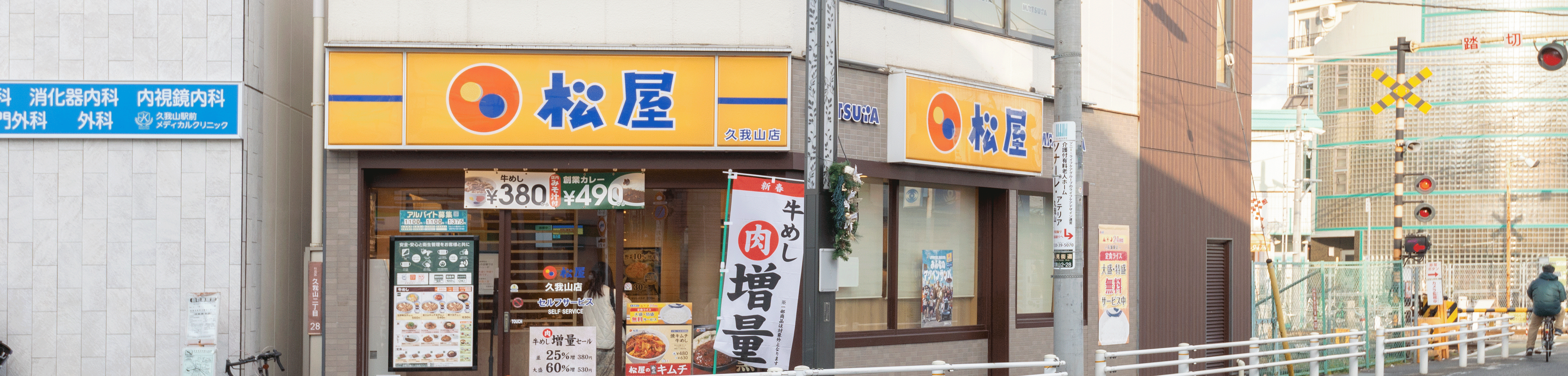 松屋久我山店タイトルイメージ