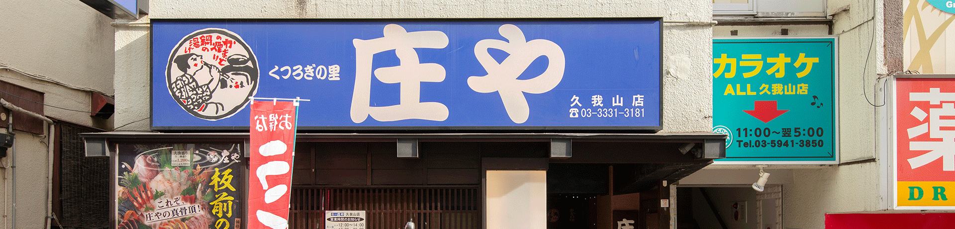 庄や久我山店タイトルイメージ