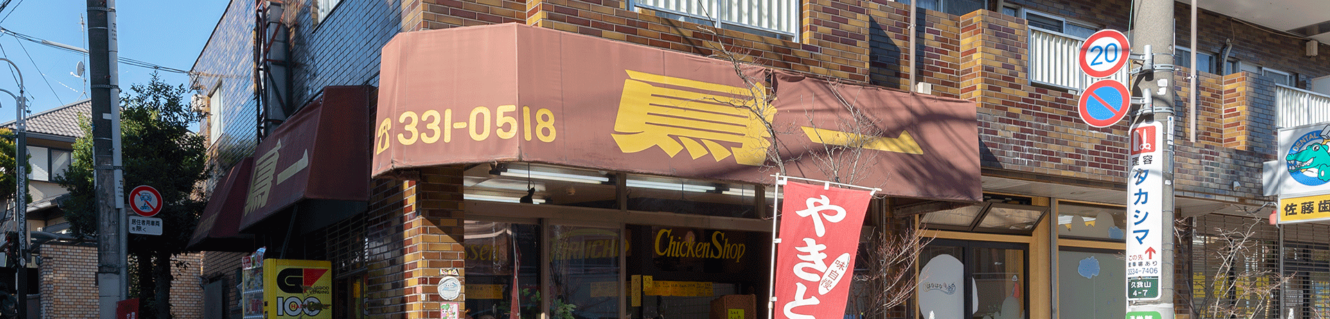 鳥一 久我山商店会 鳥一 久我山商店会