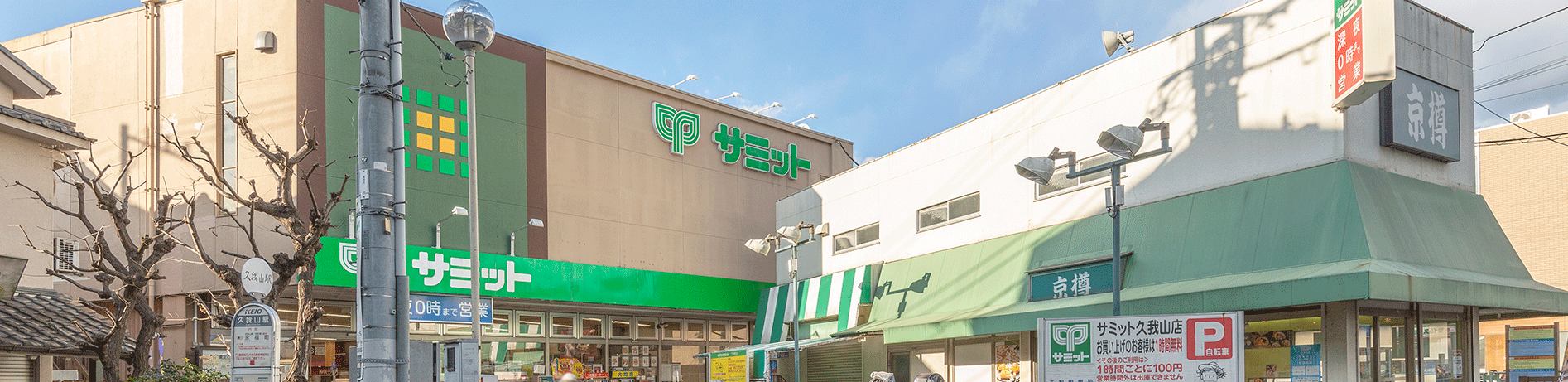 サミット久我山店タイトルイメージ