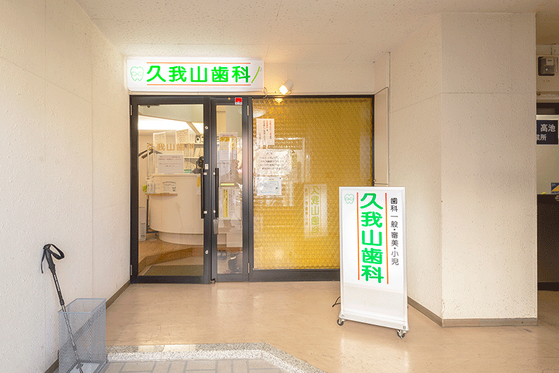 久我山歯科外観