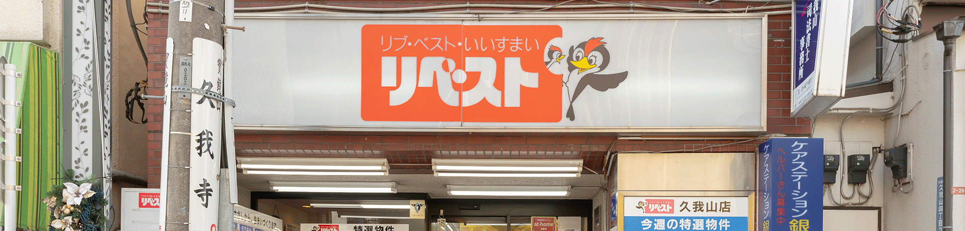 久我山,不動産リベスト久我山タイトルイメージ