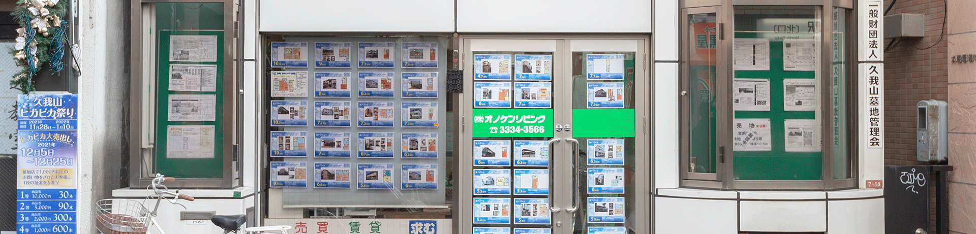 久我山駅前の不動産店オノケンリビングタイトルイメージ