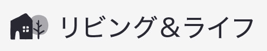 リビングライフ,久我山ハウジング