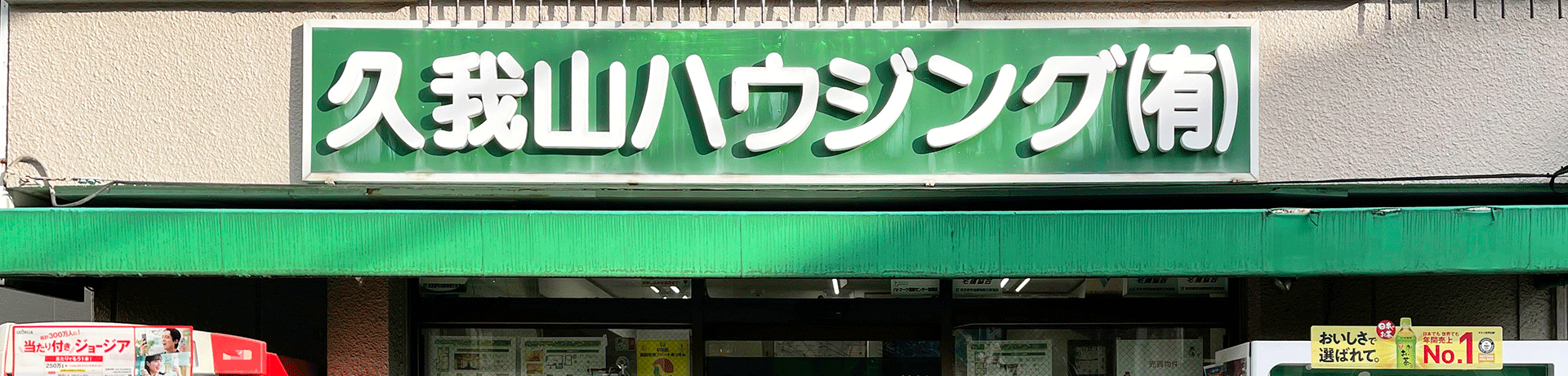 久我山ハウジングタイトルイメージ