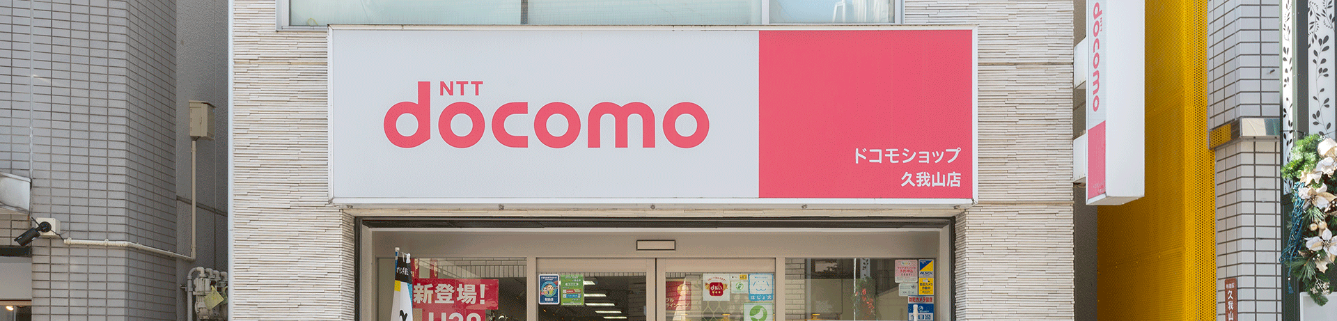 ドコモショップ久我山店タイトルイメージ