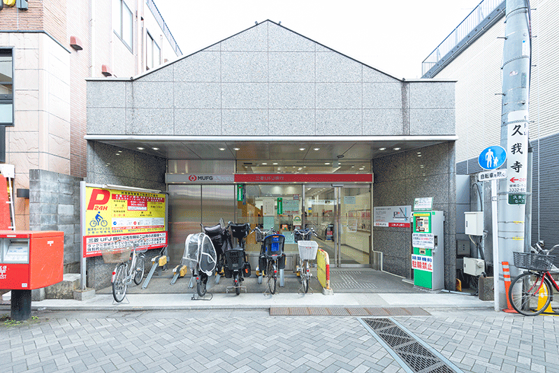 三菱UFJ銀行久我山支店外観