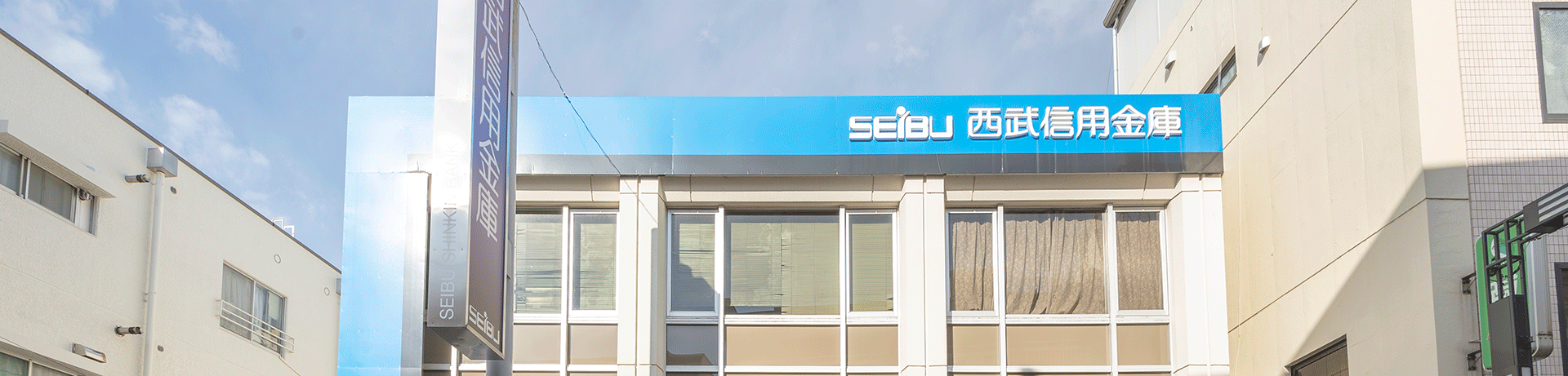 西武信用金庫久我山支店タイトルイメージ