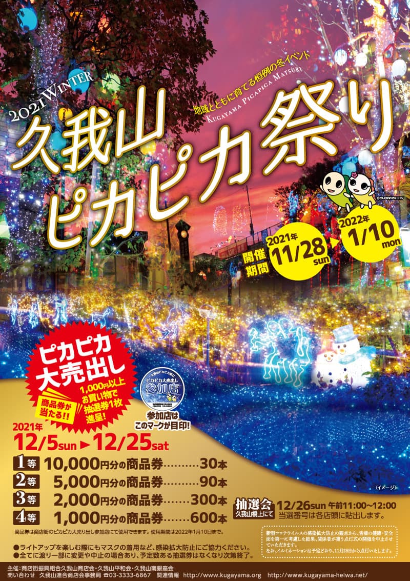 久我山ピカピカ祭り!2021年11月28日から開催!ピカピカ大売出しも実施中