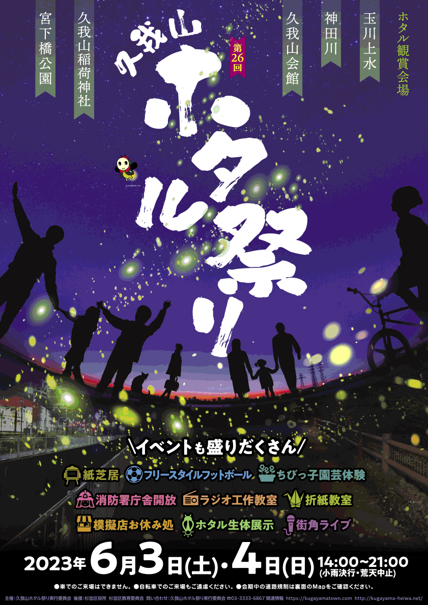 第6回2023久我山ホタル祭りポスター表面