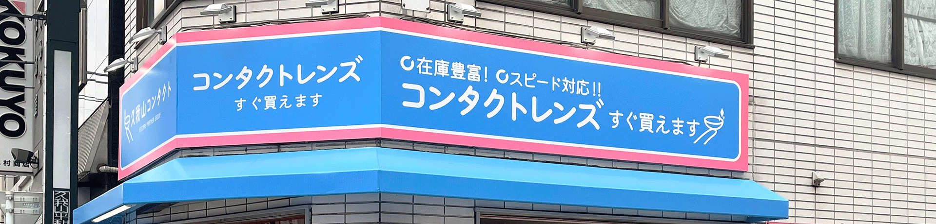 久我山駅コンタクトレンズ販売店