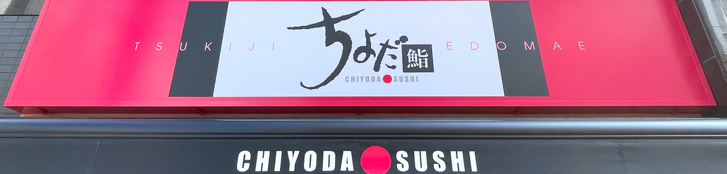 ちよだ鮨 久我山店 鮨テイクアウトメインイメージ