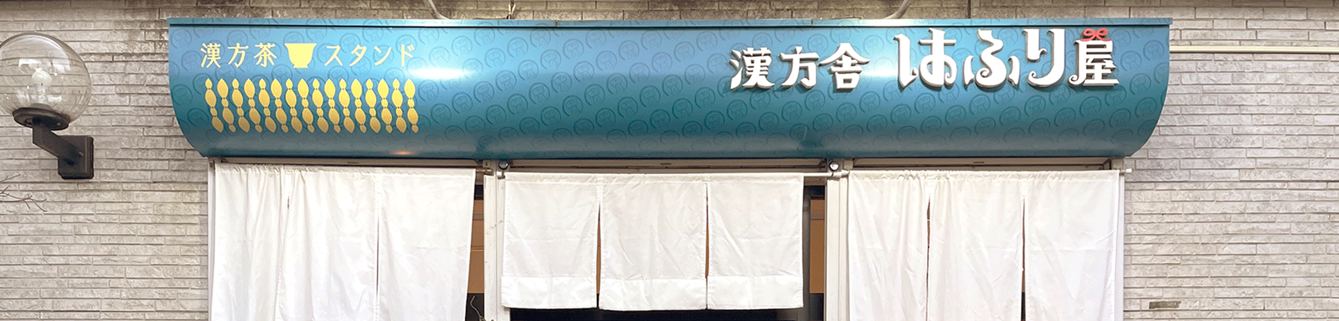 久我山漢方薬局あふり屋イメージ