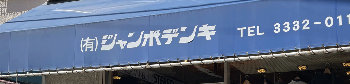 古着ジャンボデンキ久我山タイトルイメージ