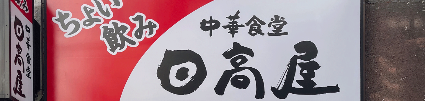 日高屋久我山店タイトルイメージ