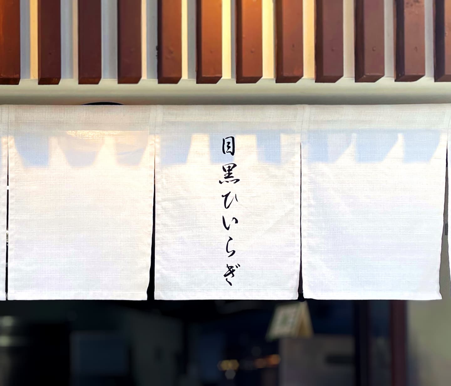 目黒ひいらぎ久我山分店