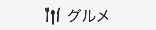グルメ,麺くま