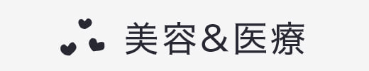 美容医療久我山歯科