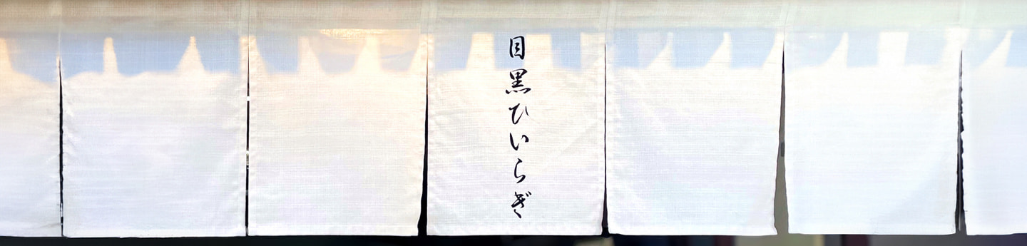 目黒ひいらぎ久我山分店