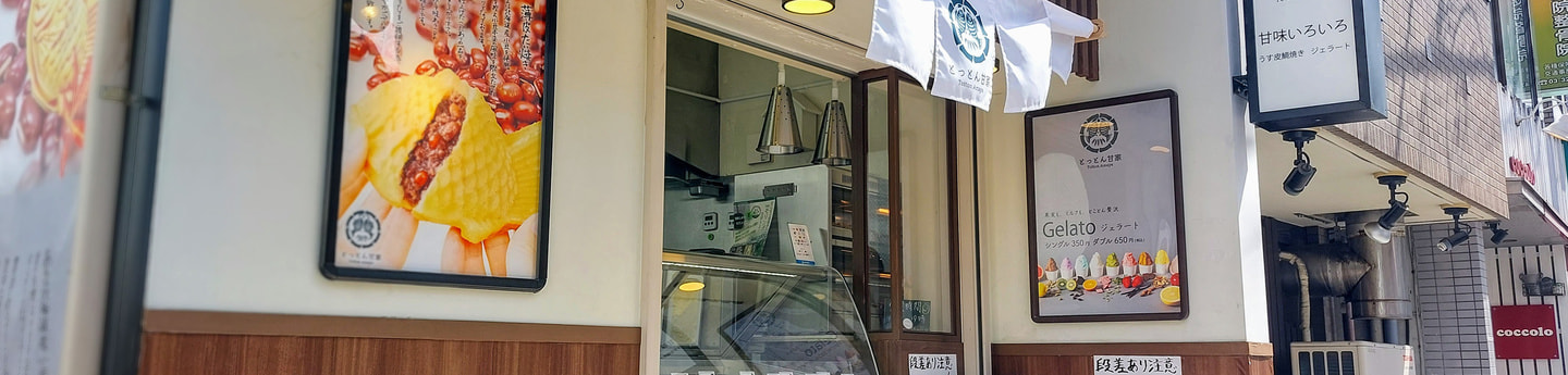 とっとん甘屋タイトルイメージ
