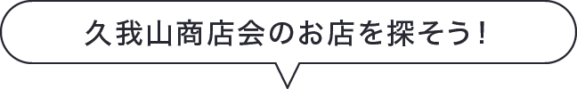 久我山商店会のお店を探そう！